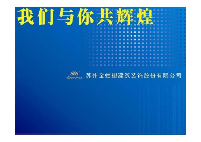 2010.4.16企业文化(倪总) 室内装修家装工程项目资料.pdf_图1