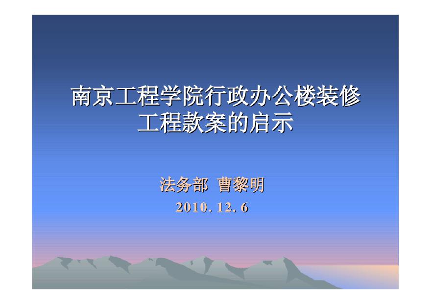 南京工程学院诉讼案 室内装修家装工程项目资料.pdf-图一