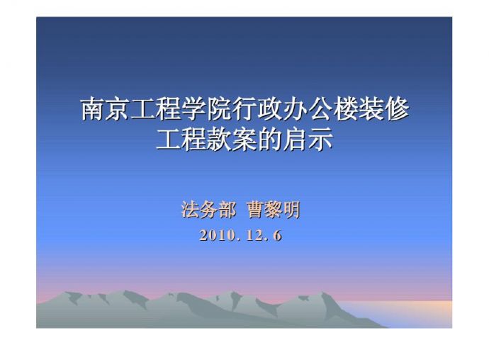 南京工程学院诉讼案 室内装修家装工程项目资料.pdf_图1