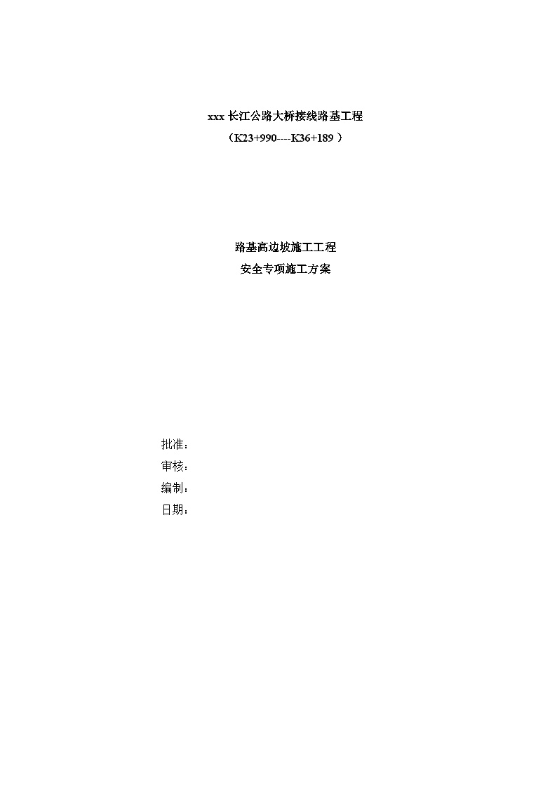 某长江公路大桥接线路基工程路基高边坡施工安全专项施工方案.doc