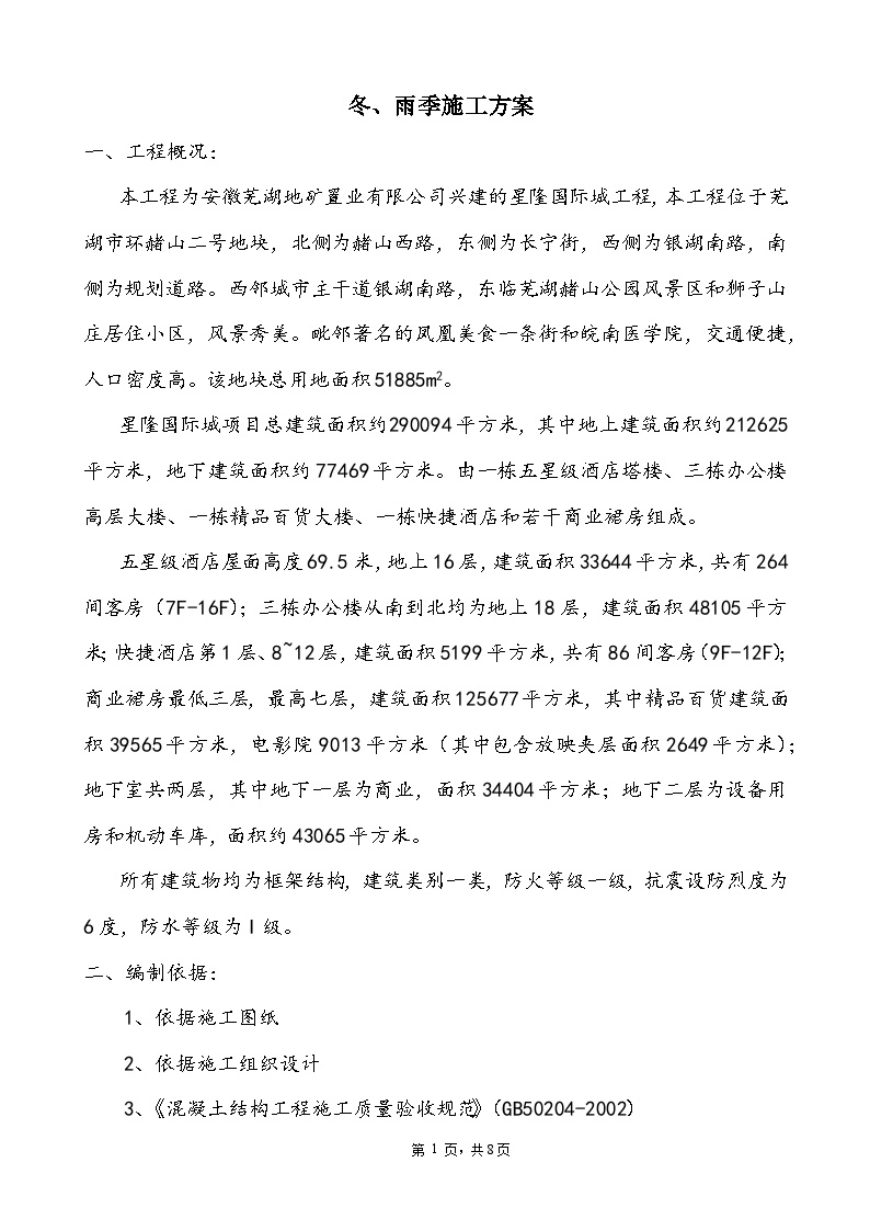 芜湖星隆国际城冬雨季施工方案.docx-图二