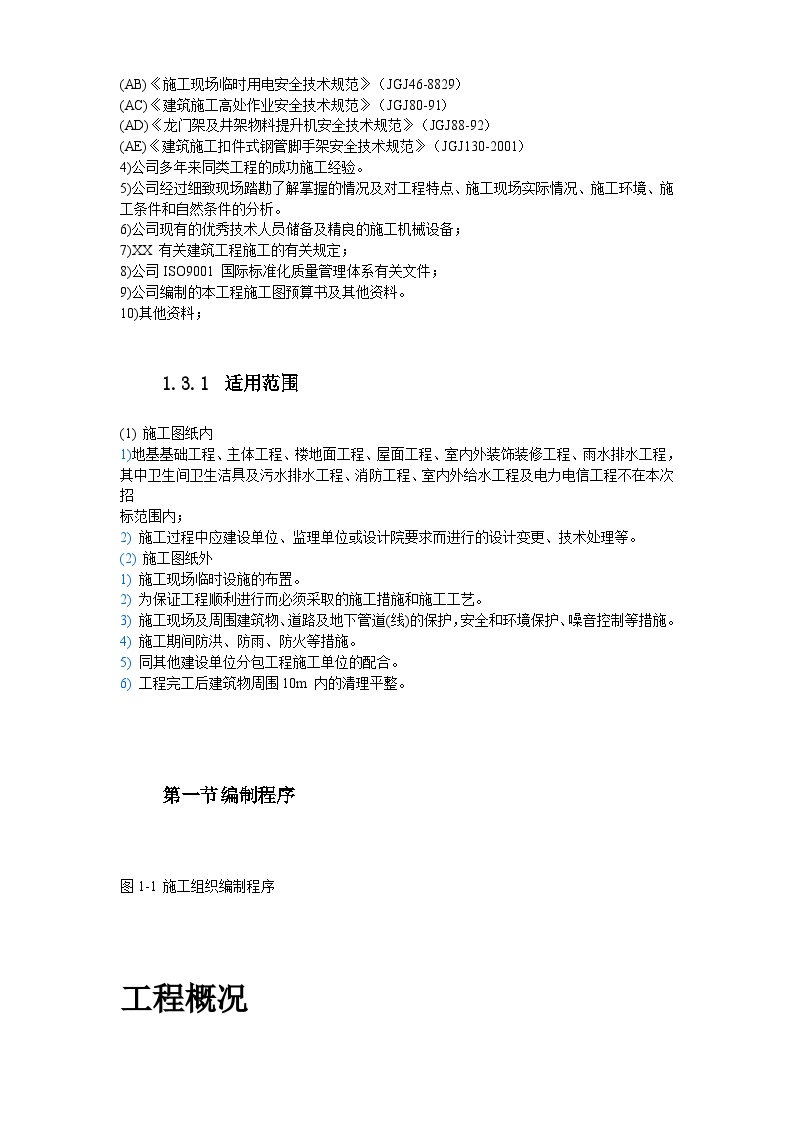 云南省某局办公楼工程施工方案.doc-图二