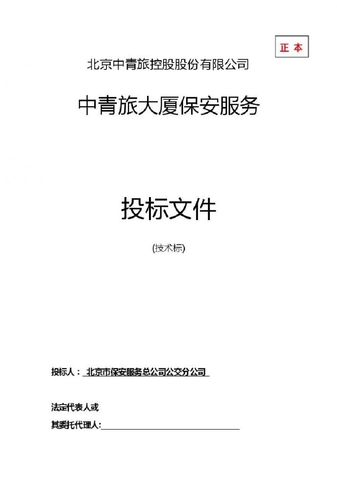 中青旅大厦安检服务技术标.pdf_图1