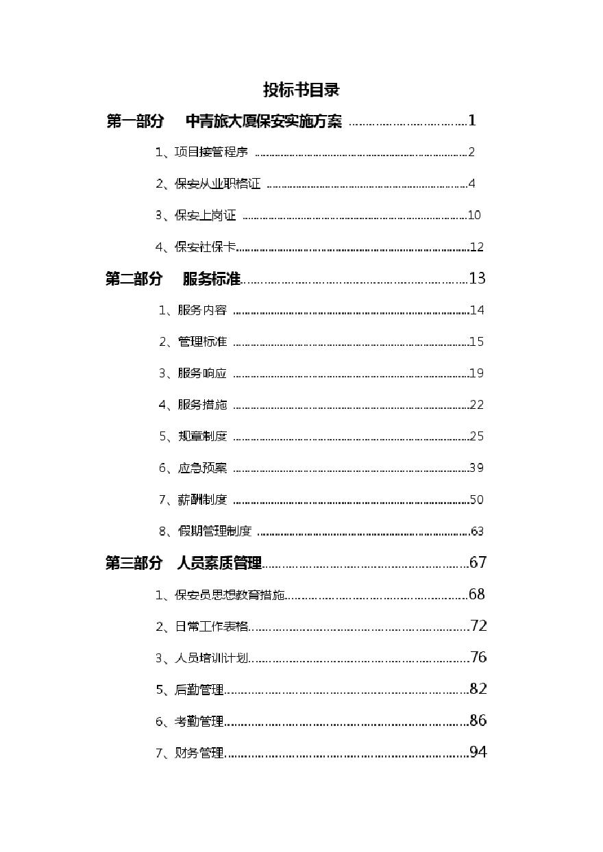 中青旅大厦安检服务技术标.pdf-图二