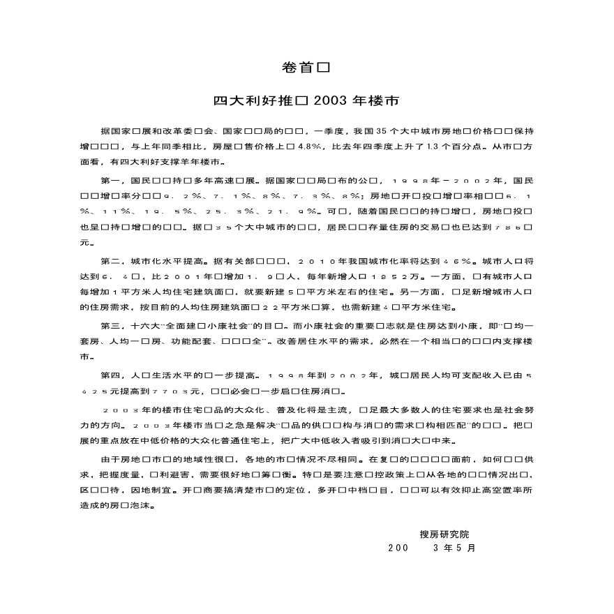 2003年北京房地产市场研究报告.pdf-图一
