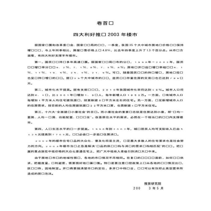 2003年北京房地产市场研究报告.pdf_图1