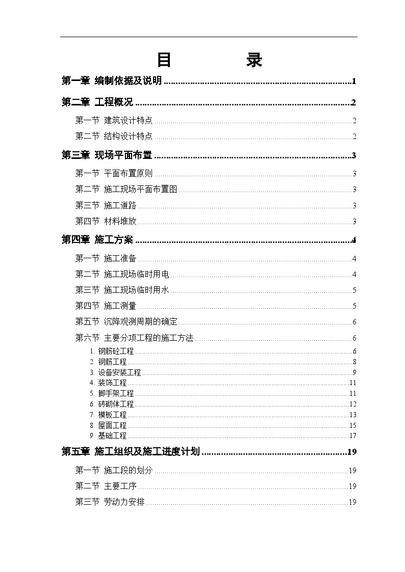 砖混结构住宅楼施工方案.doc