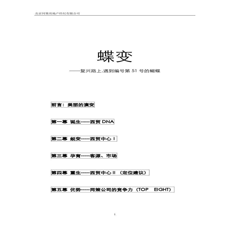 北京·西贸DNA之蝶变.pdf-图一