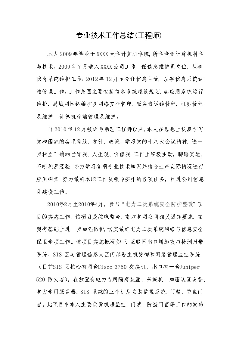 信息专业技术工作总结(工程师).docx-图一