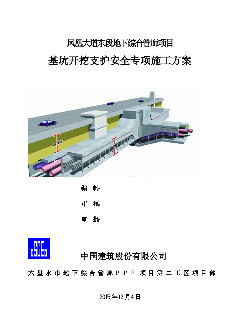 凤凰大道东段地下综合管廊项目基坑开挖支护安全专项施工方案 (1)