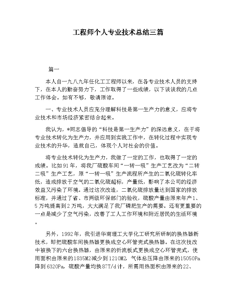 【工作总结范文】工程师个人专业技术总结三篇.docx-图一