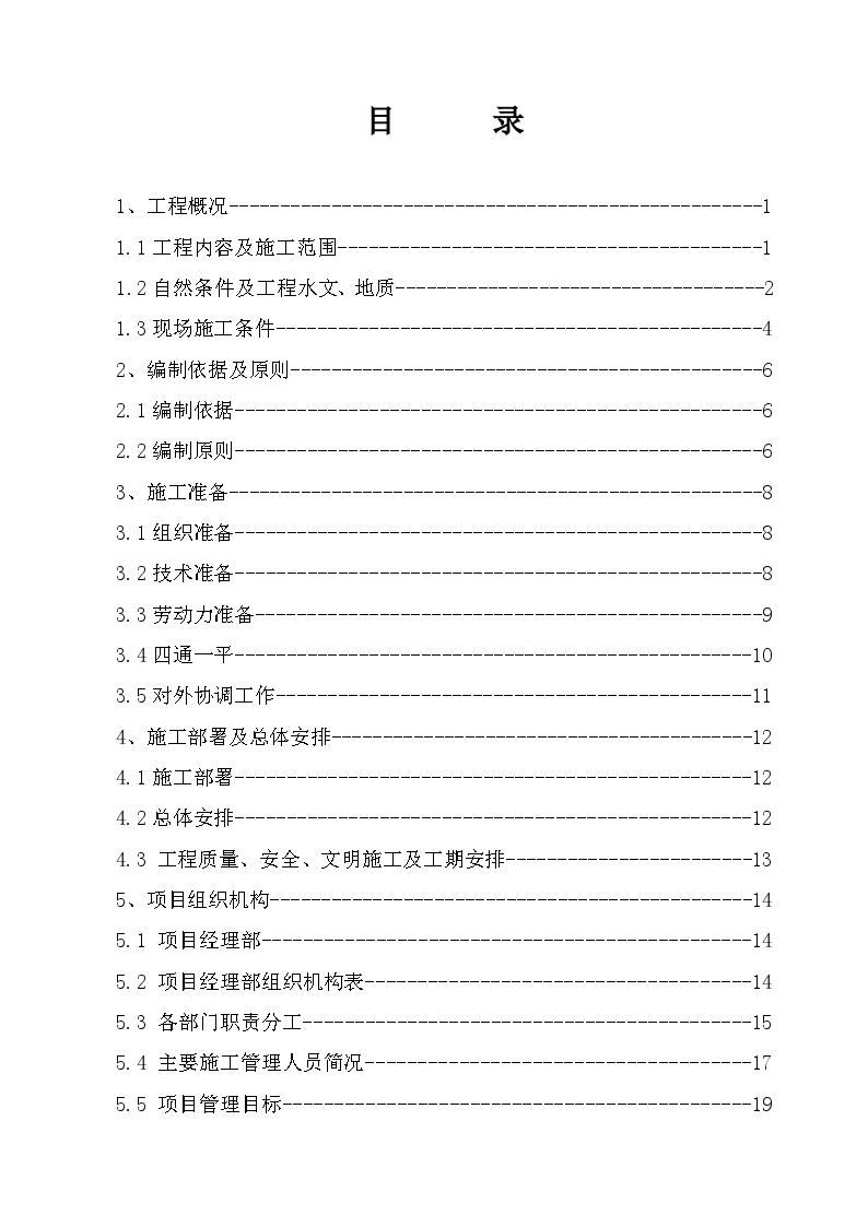 河北邯郸供水配水管网施工组织设计方案.doc-图二