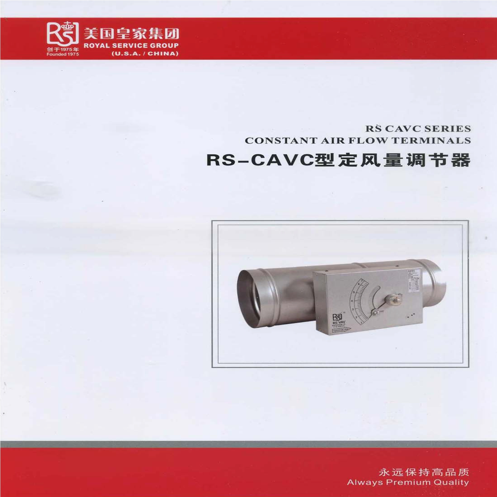 RS-CAVC型定风量调节器