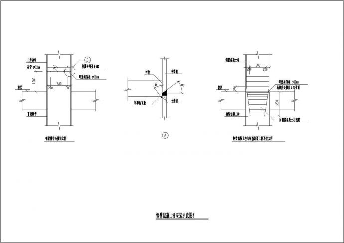 钢管混凝土柱安装设计CAD参考图_图1