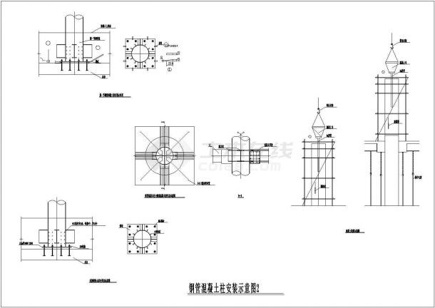 钢管混凝土柱安装设计CAD参考图-图二