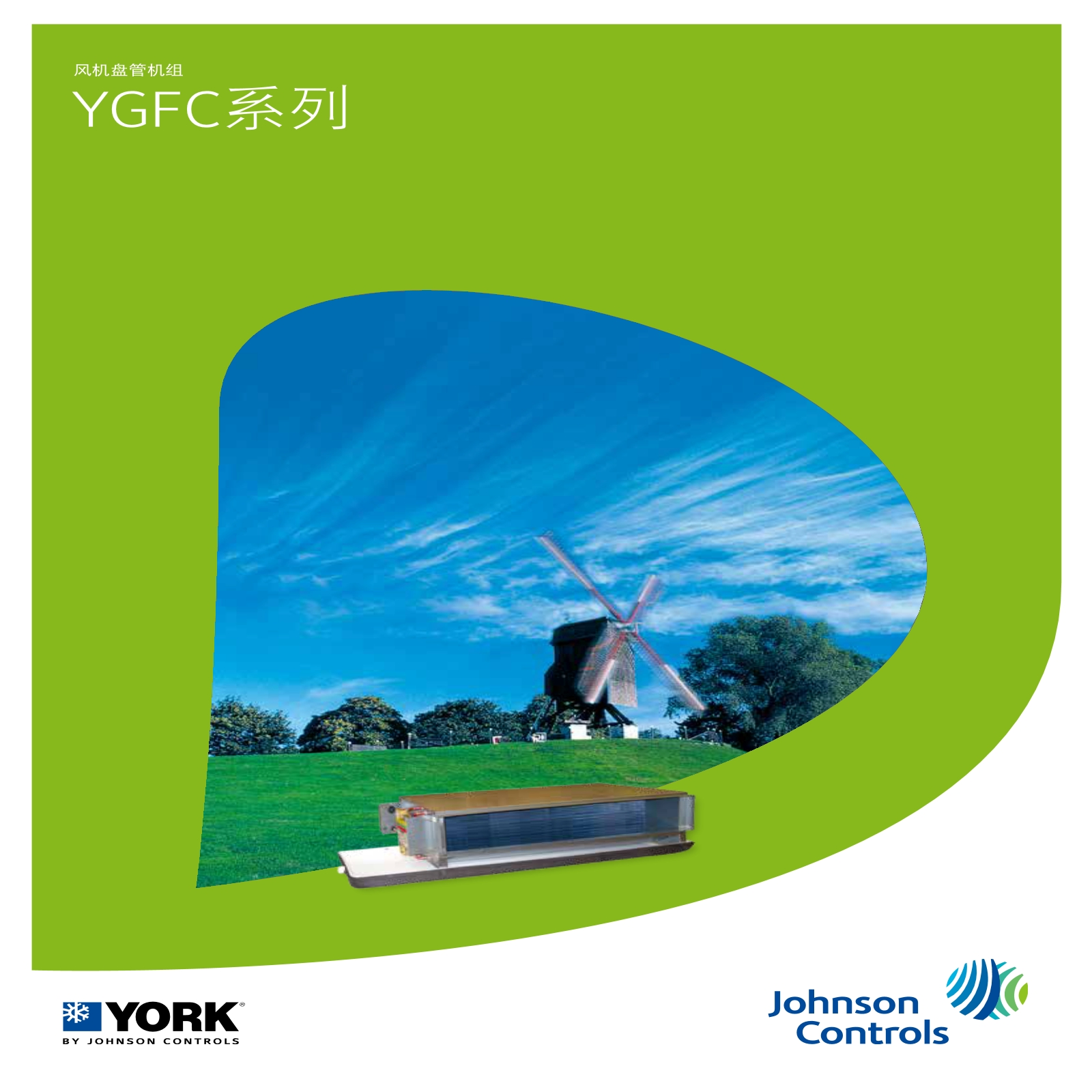 YGFC约克风机盘管