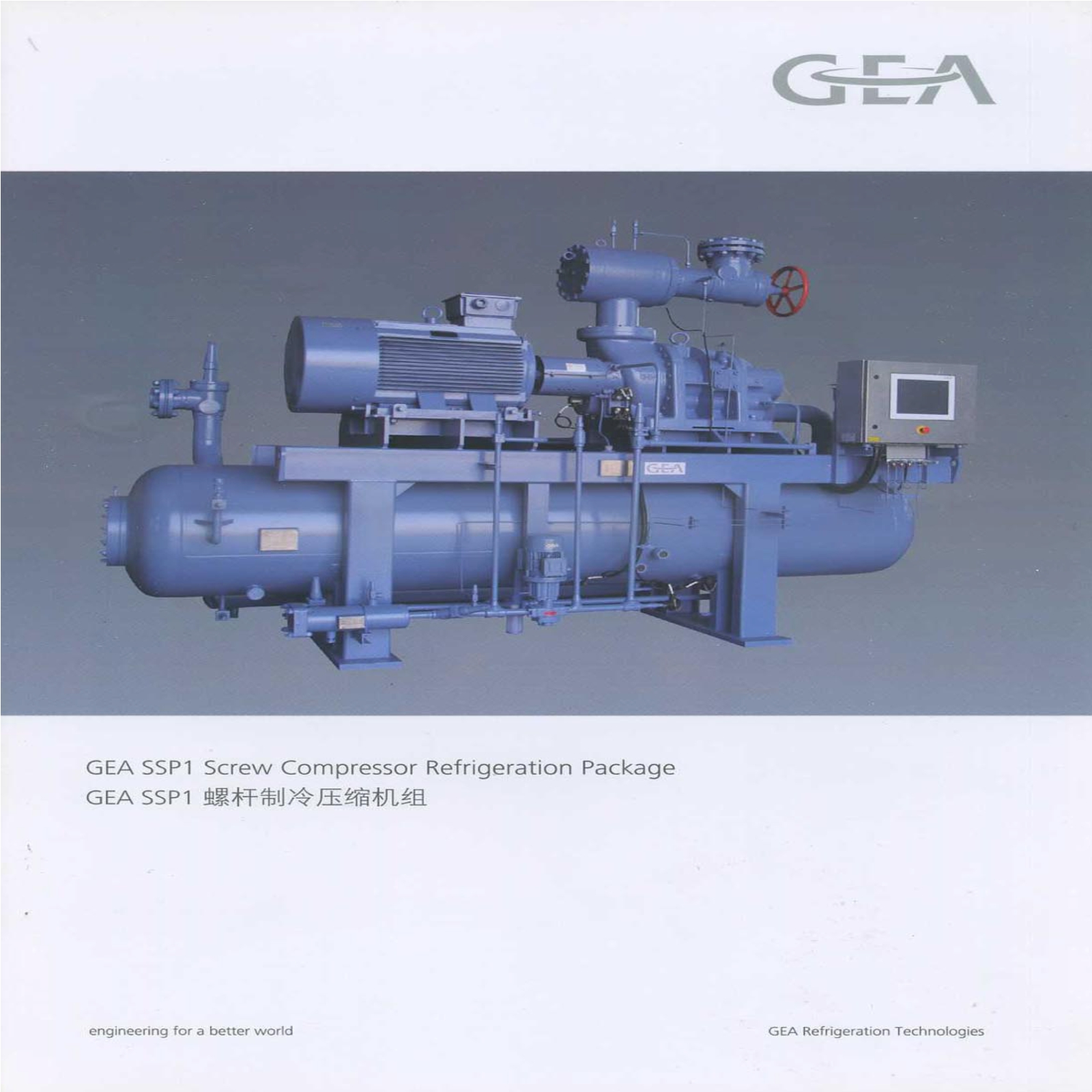 GEA SSP1螺杆制冷压缩机组