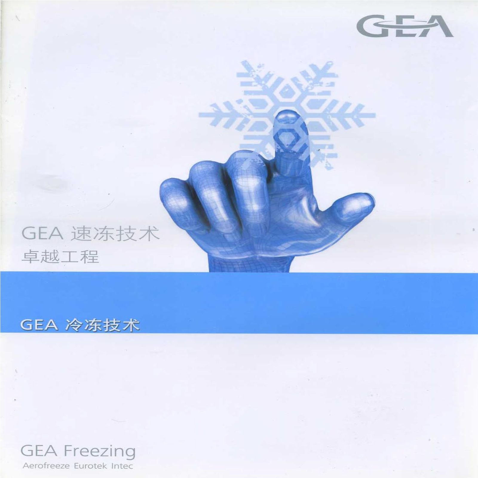 GEA冷冻技术