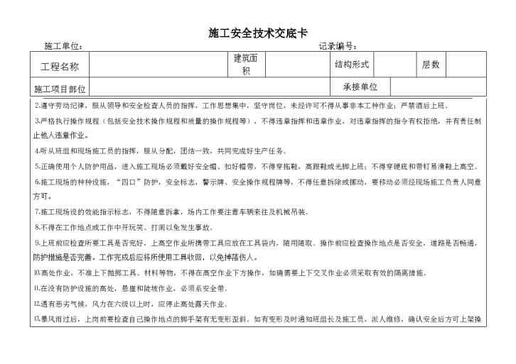 某工人入场安全教育技术交底卡-图二