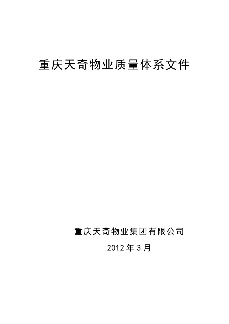 2012年3月重庆天奇物业质量体系文件.doc