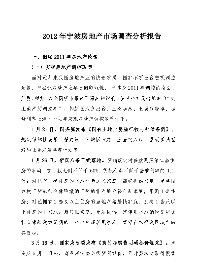 2012年宁波房地产市场调查分析报告.doc-图一