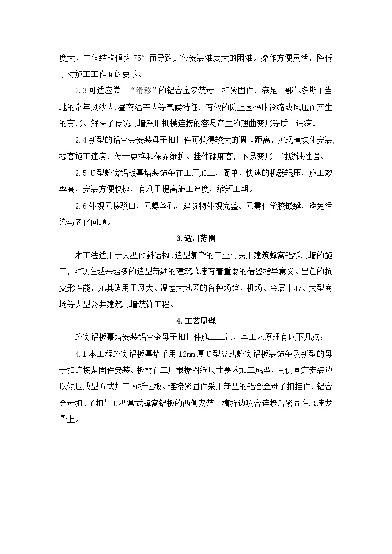 蜂窝铝板幕墙铝合金安装母子扣施工工法.doc-图二