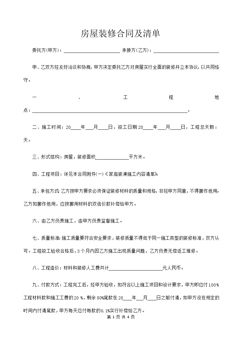 房屋装修合同及清单.docx-图一