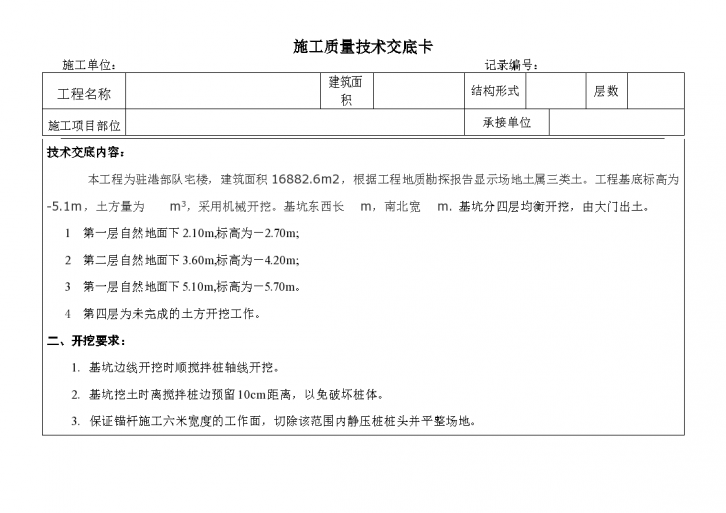 某住宅楼土方工程质量技术交底卡-图一