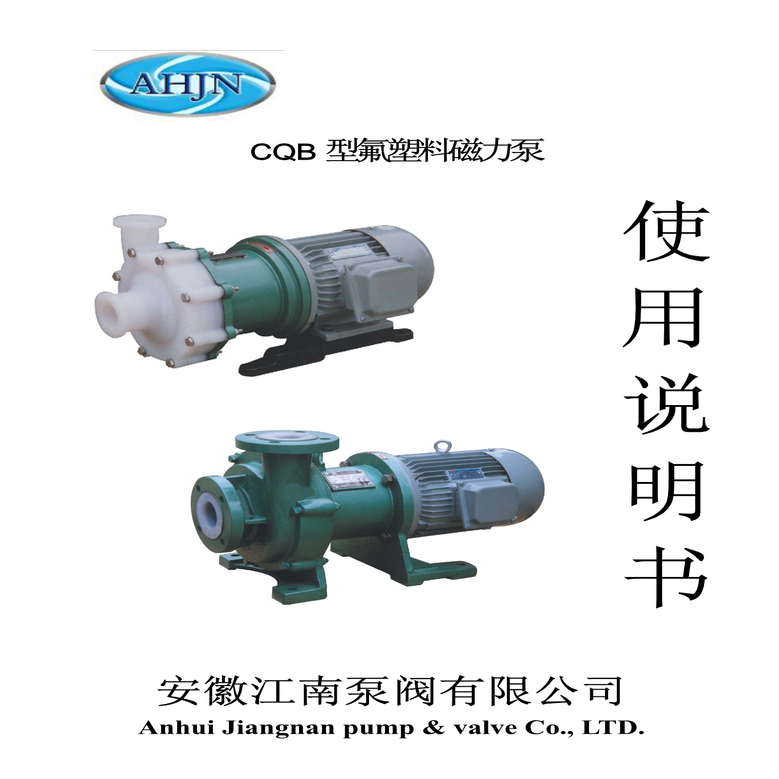 CQB氟塑料磁力泵选型样本说明