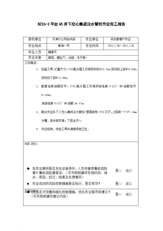 BZ26-3平台A5井下空心集成注水管柱作业完工报告.doc_图1