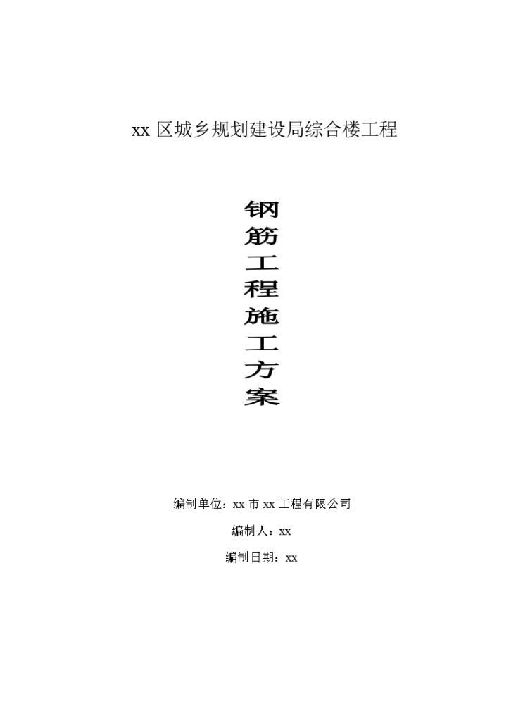 某区城乡规划综合楼工程钢筋工程施工方案设计-图一