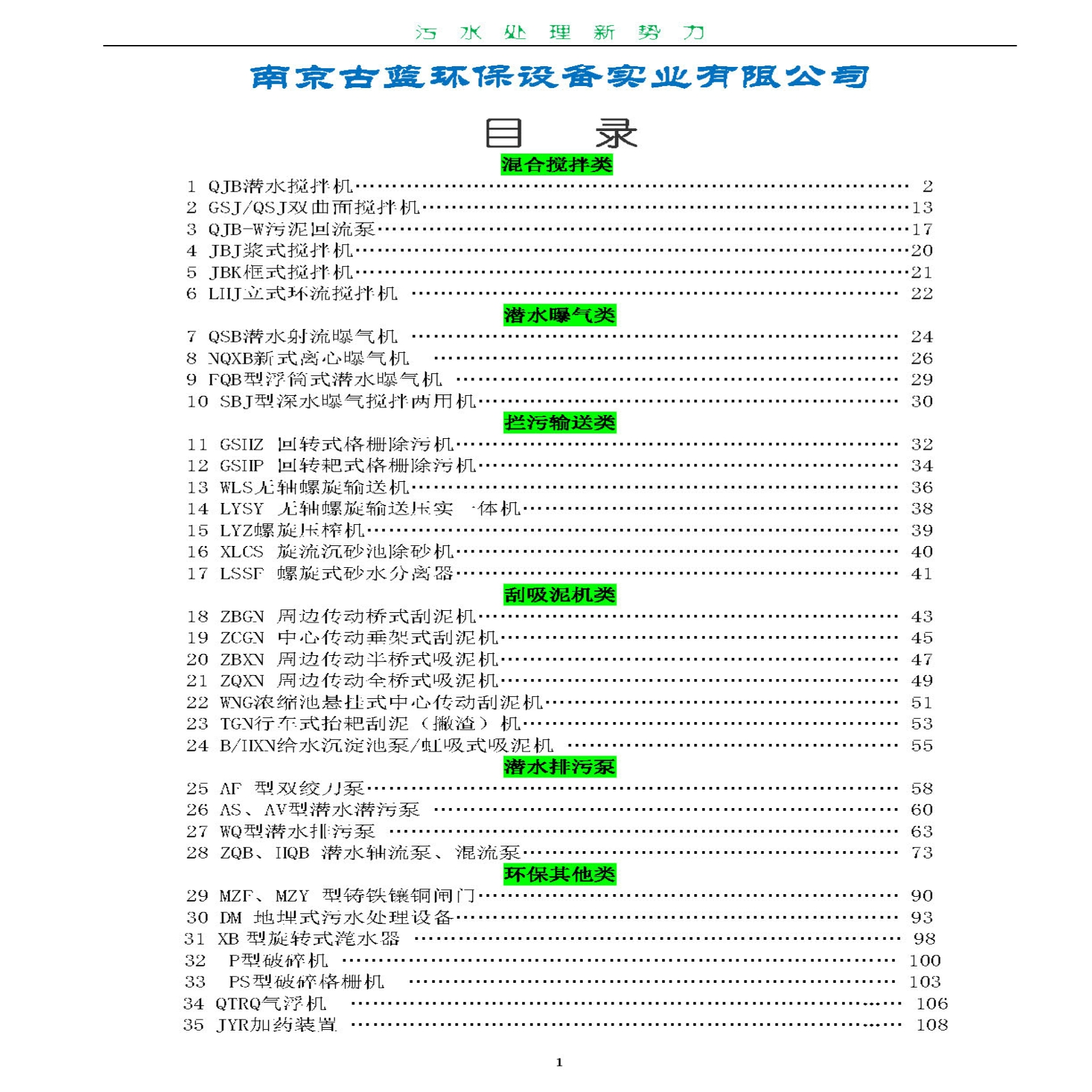 南京古蓝环保设备电子样本