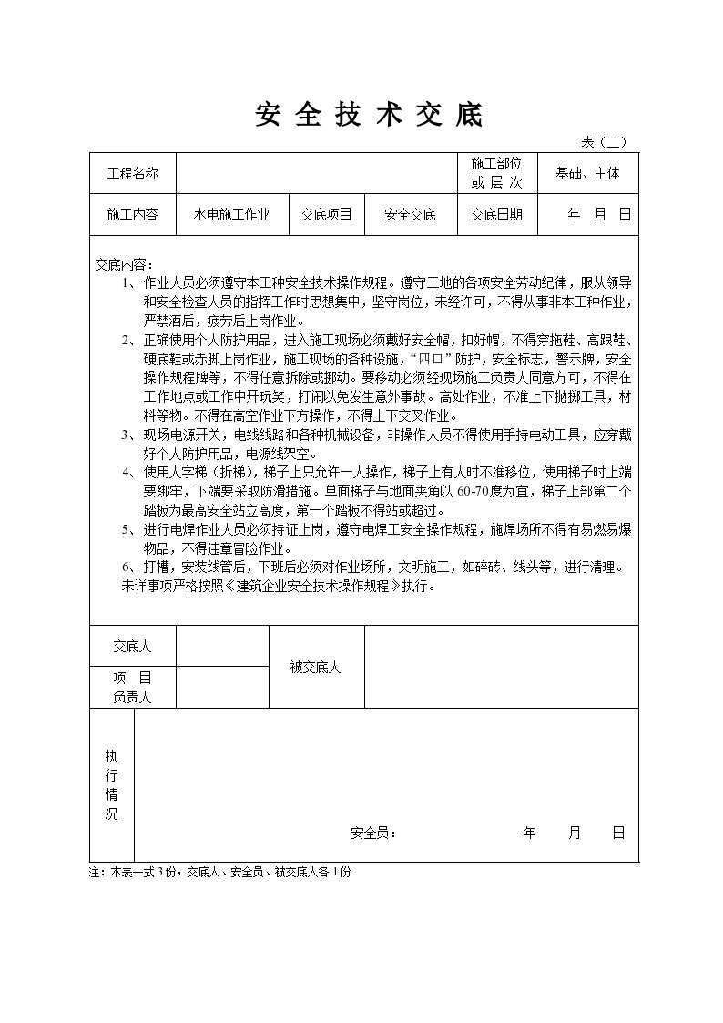 水电施工作业安全技术交底