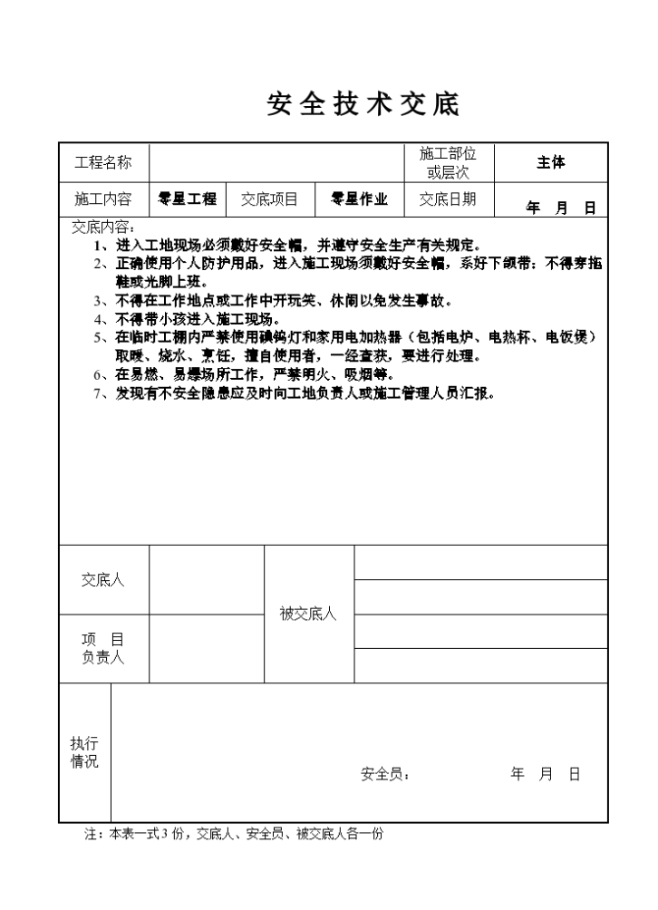 零星工程安全技术交底记录表-图一