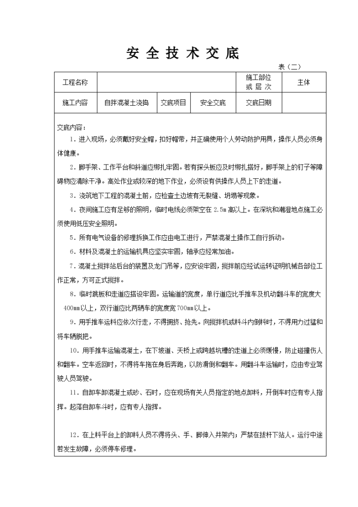 某自拌混凝土浇捣安全技术交底-图一