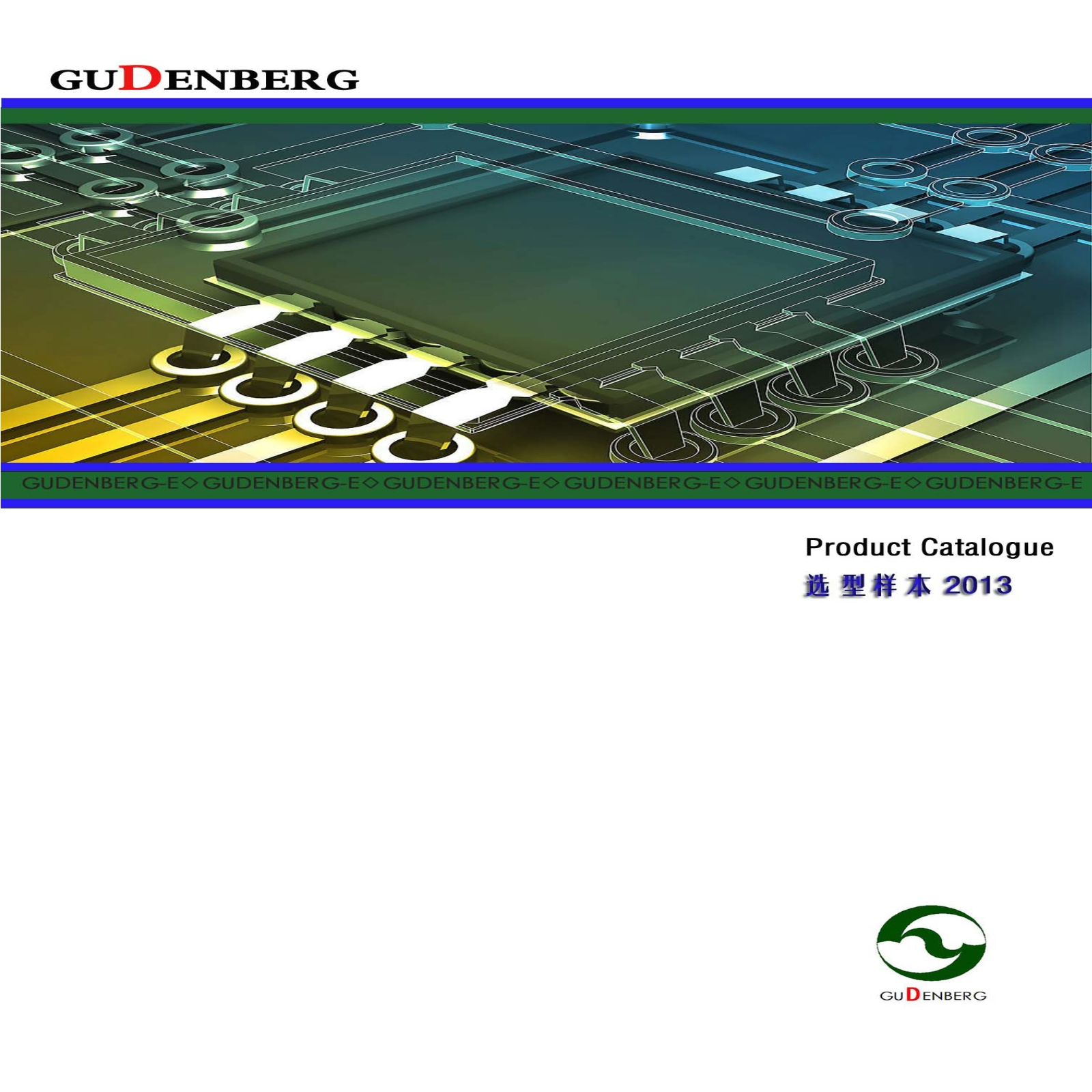 GUDENBERG-E样本资料2013(11)