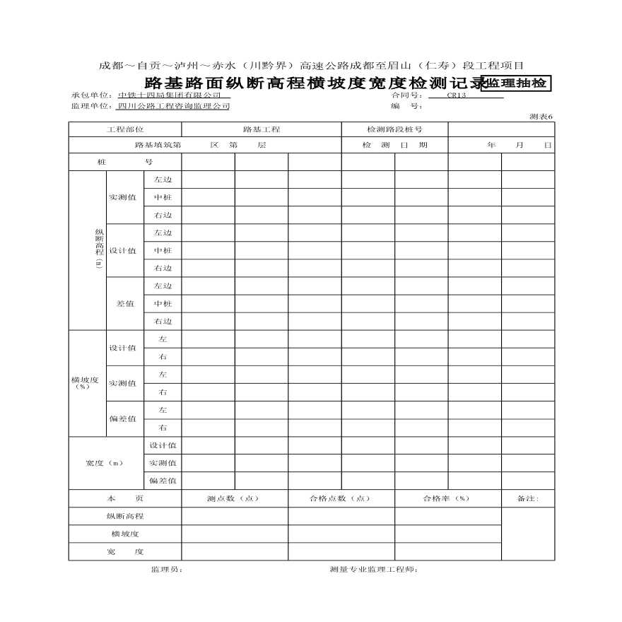路基路面纵断高程横坡度宽度检测记录-图一