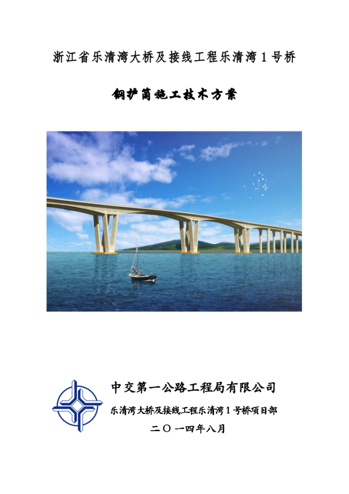 乐清湾1号桥钢护筒施工技术方案_图1