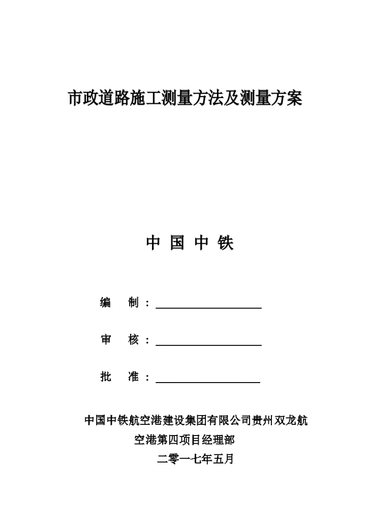  [Guizhou] Municipal Road Construction Survey Method and Scheme - Figure 1