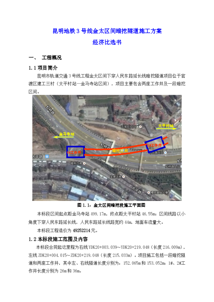 [云南]地铁区间中导洞法暗挖隧道开挖及超长大管棚支护专项施工方案69页-图一