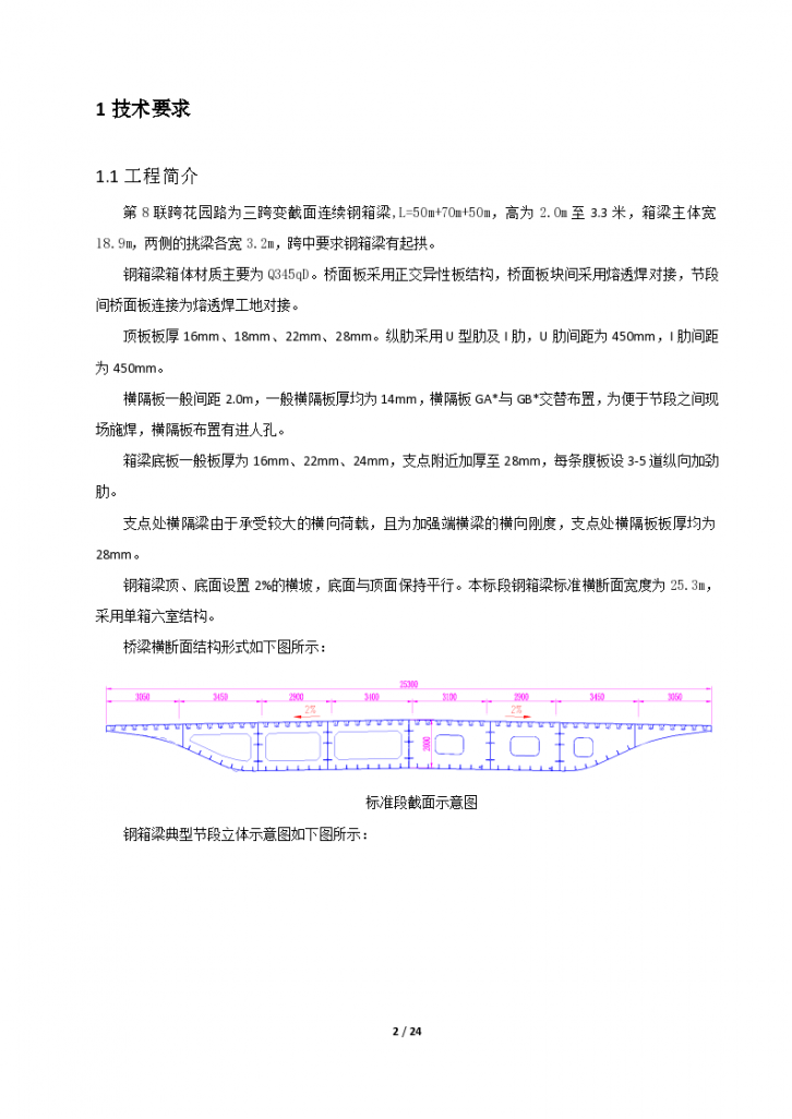 郑州市农业路快速通道工程第九标段第8联钢箱梁加工方案-图二