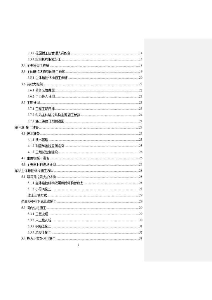 [下穿高架桥地铁车站施工方案汇总-图二