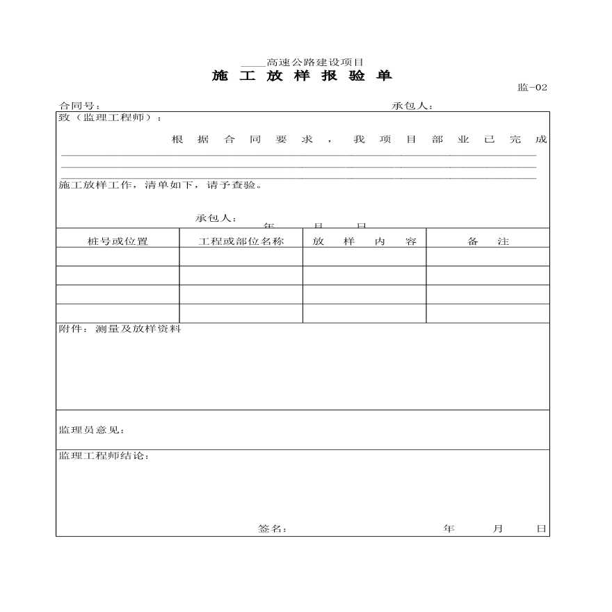 高速公路建设项目施工放样报验单-图一