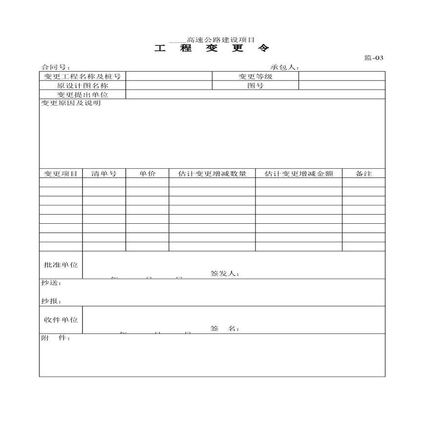 高速公路建设项目工程变更令