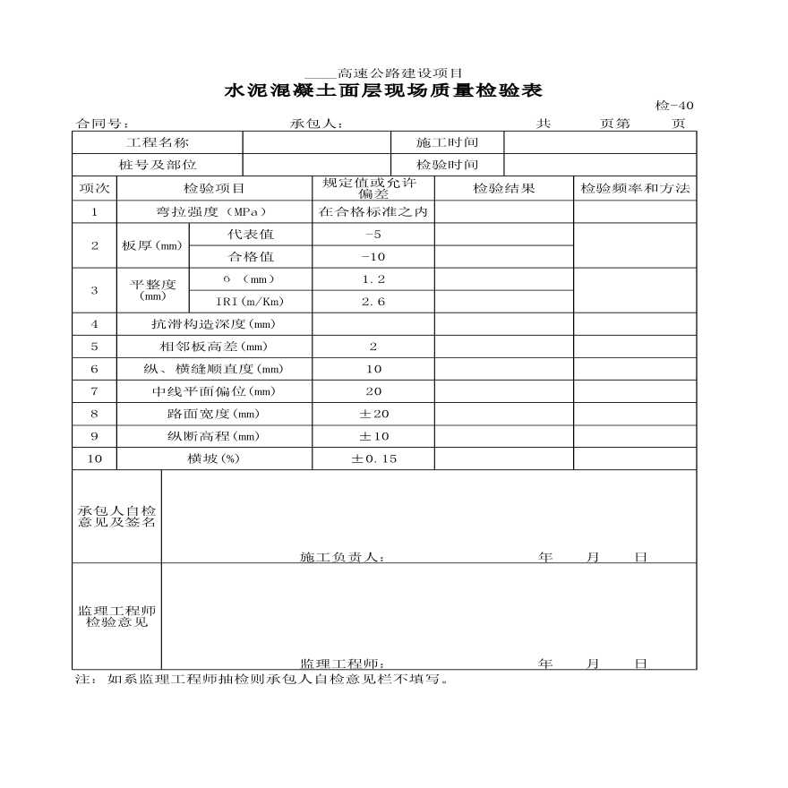 水泥混凝土面层现场质量检验表-图一