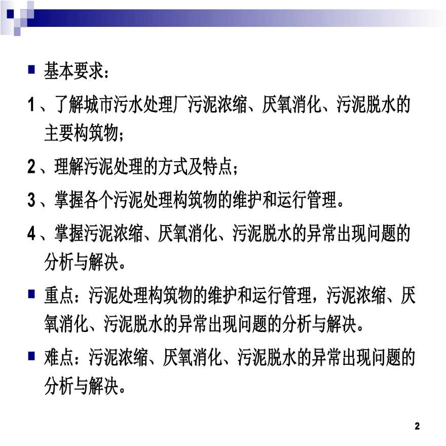 污水污泥处理以及构筑物的运行.ppt-图二