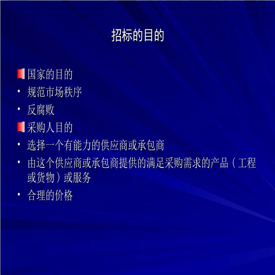 【全国】招标投标阶段的风险管理（共24页 ）.ppt-图二