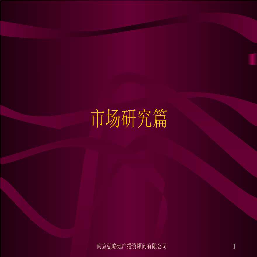 2004年南京城东仙林市场研究报告.ppt-图一