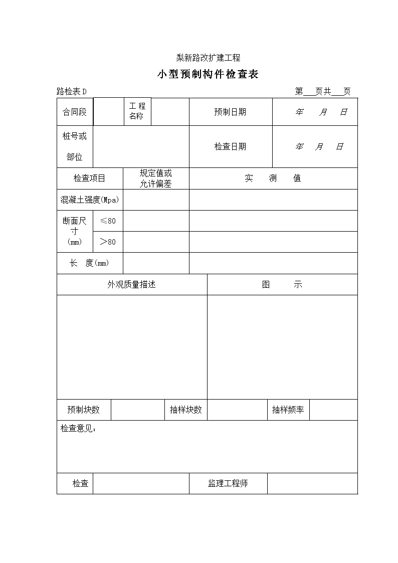 公路工程小型预制构件检查表1.doc-图一