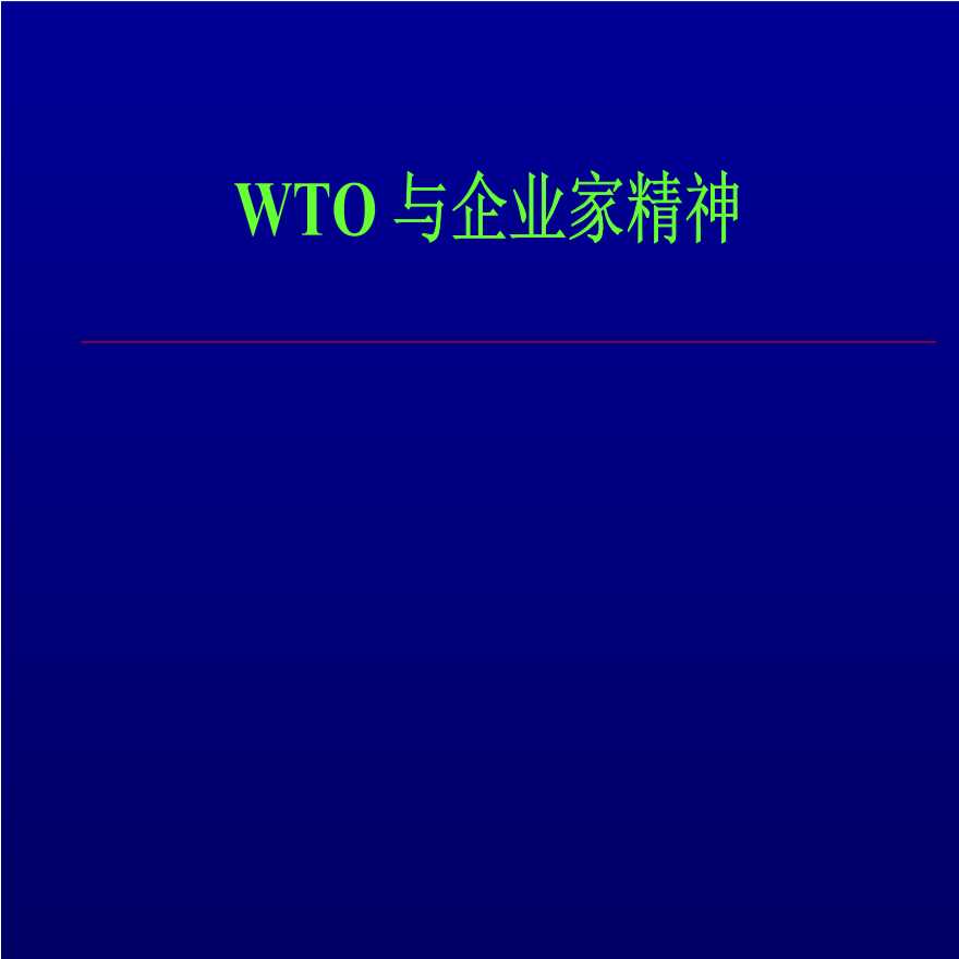 WTO与企业家精神.ppt-图一